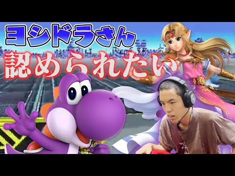 芸人最強ヨッシー使いが、世界最強ヨッシー使いに見られると、、？【スマブラSP】