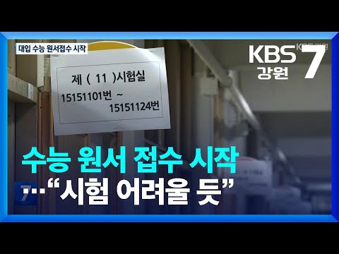 수능 원서 접수 시작…“시험 어려울 듯” / KBS  2022.08.18.