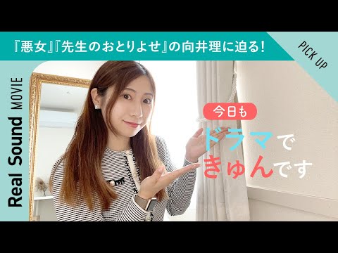 向井理が大活躍の春到来!?　ドS小説家が光る『先生のおとりよせ』＆『悪女』との芝居を比較