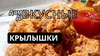 Крылышки кфс фрайдчикен райс оңай тез жылдам  әдісі