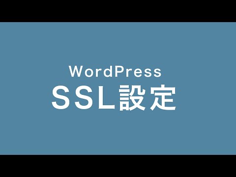 WordPressへSSL設定する方法