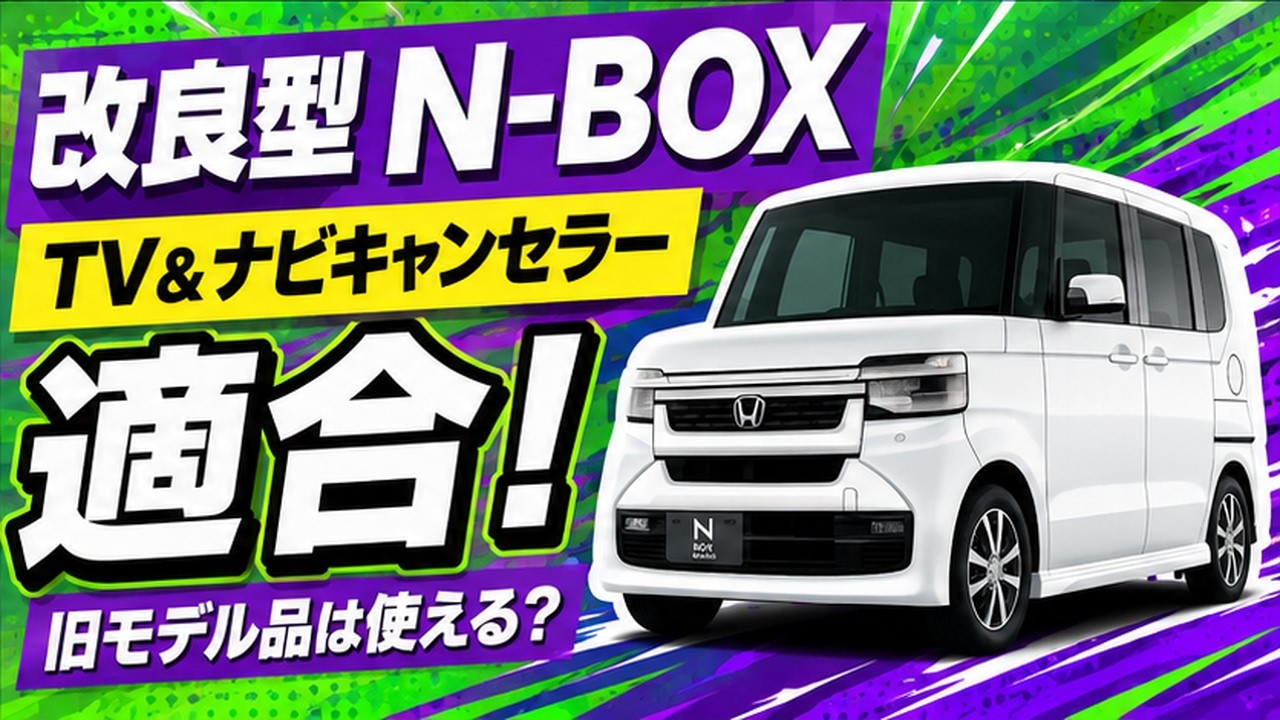 改良型N-BOX】旧モデル用TV＆ナビキャンセラーは使える？実車で適合