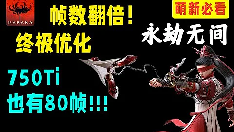 【永劫无间NARAKA】实测90%的电脑都不卡了！永劫无间究极优化教程！750Ti也能流畅吃鸡！ - 天天要闻