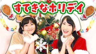 ケンタッキーのcmソング すてきなホリデイ 歌ってみた クリスマス Youtube