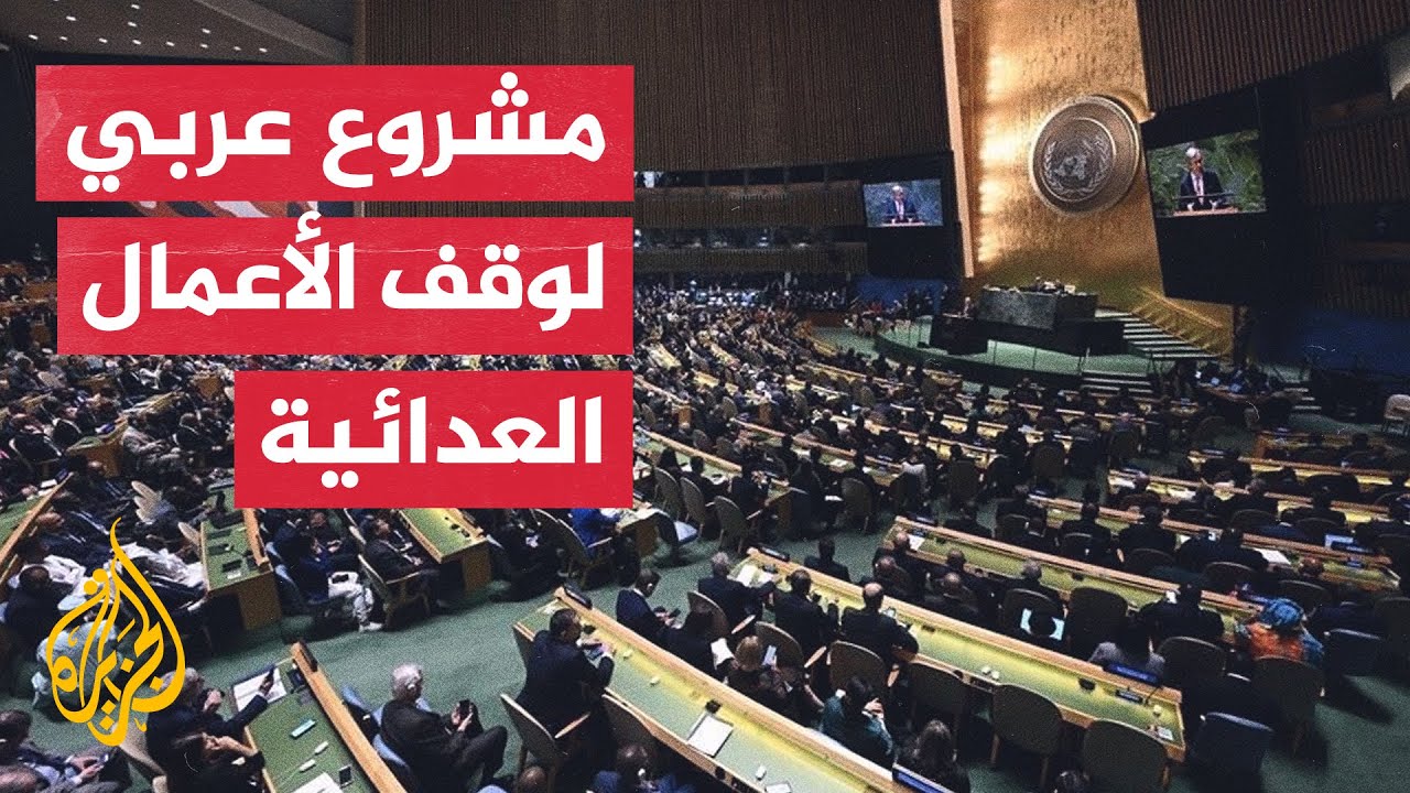 الأمم المتحدة تعتمد مشروع قرار قدمته الدول العربية لهدنة إنسانية فورية في غزة