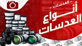 أنواع العدسات - Types of lenses