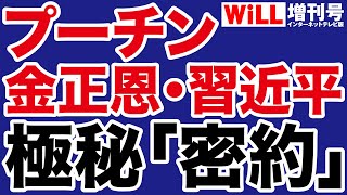 【西岡力】金正恩・プーチン・習近平の密約【WiLL増刊号】