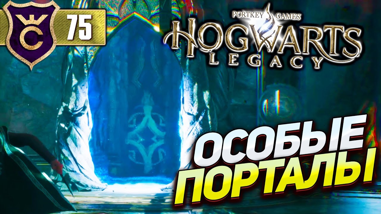 ЗАГАДКИ ПОВОРОТНЫХ ПОРТАЛОВ! Hogwarts Legacy #75