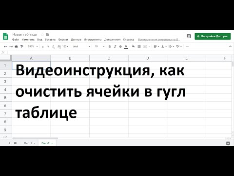 Как очистить ячейки в гугл таблице