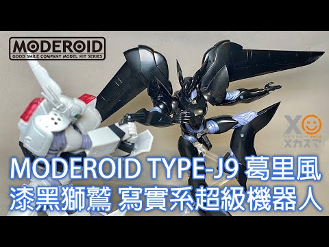 【餓模人開箱】MODEROID TYPE-J9 葛里風 Griffon グリフォン 機動警察パトレイバー