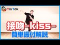 【接吻】TikTokで大人気のダンス「接吻(せっぷん) -kiss- 」簡単振付レクチャー【 ORIGINAL LOVE(オリジナル・ラブ)】