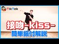 【接吻】TikTokで大人気のダンス「接吻（せっぷん） -kiss- 」簡単振付レクチャー【 ORIGINAL LOVE（オリジナル・ラブ）】