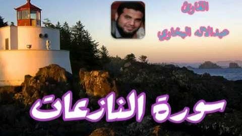 سورة النازعات بصوت القارئ عبد الاله البخاري