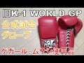 第1回K1ジャパングランプリ使用グラブ 第1回k1ジャパングランプリ使用グラブ HATTRICK（ハットトリック