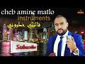 Cheb Amine Matlo قالتلي خطبوني الشاب أمين ماتلو Cheb Amine Matlo قالتلي خطبوني الشاب أمين ماتلو
