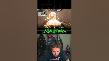 twitch: StRoGo ZYWOO В ШОКЕ С ЛОВУШЕК😈 #strogo #twitch #clips #cs2 #strogo1337 #shorts