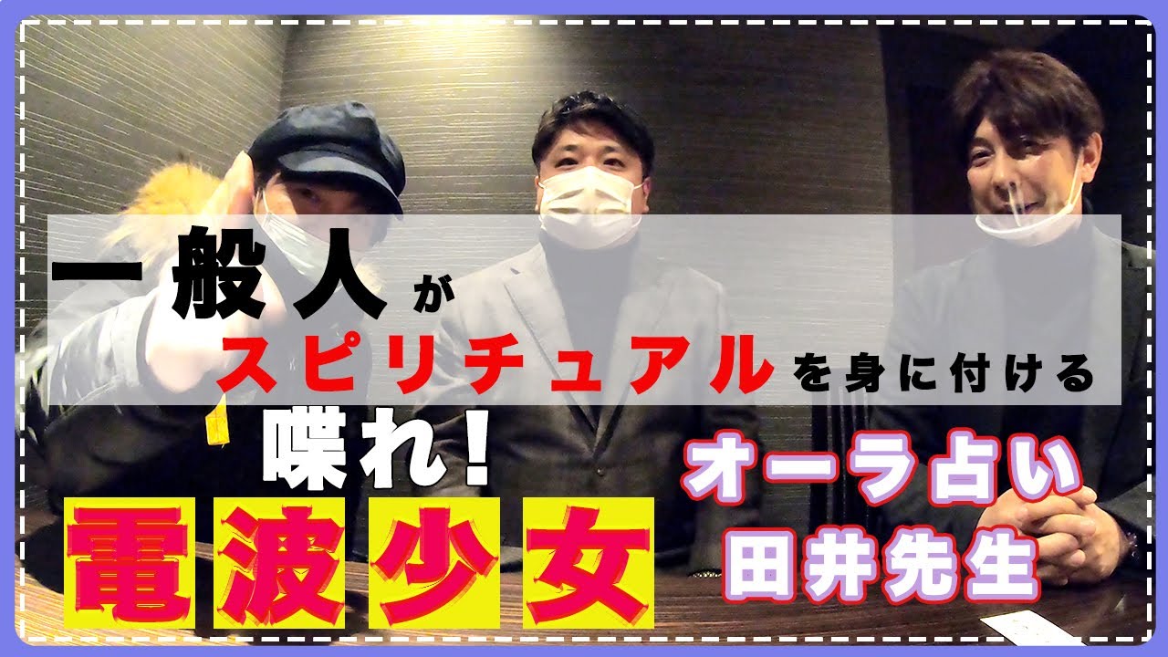 教育 オーラ 喋れ 電波少女 オーラを学べる大学 スピリチュアルを教育へ Youtube