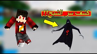 واخيراا كشف سر شبح سلسلة دكتور كرافت | Doctor Misho