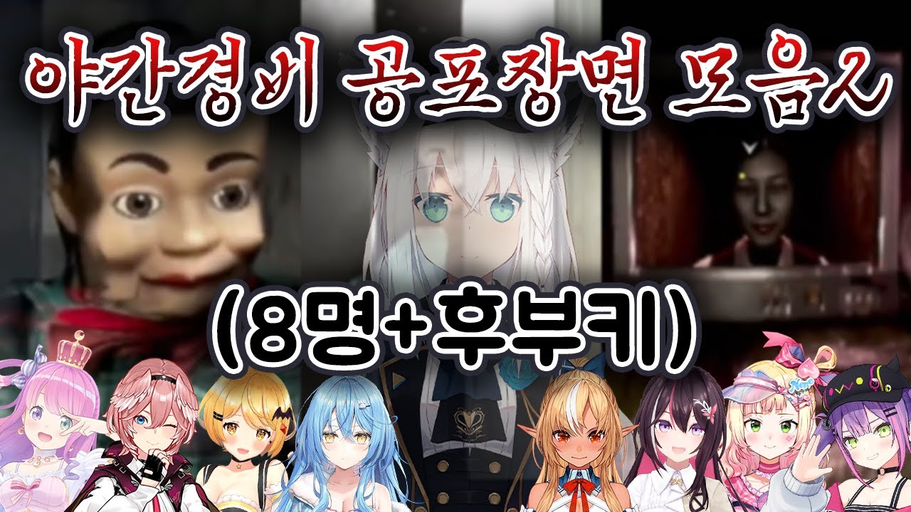 (총9명) 야간경비 공포장면 모음 파트2 【루나,루이,멜,라미,후레아,아즈키,네네,토와,후부키/홀로라이브】