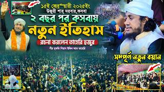 ২ বছর পর কসবায় নতুন ইতিহাস গড়লেন তাহেরি হুজুর | Gias Uddin Taheri waz 2026 | গিয়াস উদ্দিন তাহেরি