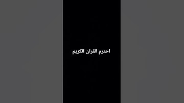 احترم القران الكريم
