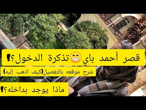 جولة بالتفصيل داخل قصر أحمد باي وماذا يوجد بداخله سياحي عائلي بإمتياز مدة البقاء بداخله أوقات فتحه جولة بالتفصيل داخل قصر أحمد باي وماذا يوجد بداخله سياحي عائلي بإمتياز مدة البقاء بداخله أوقات فتحه