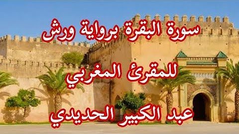 سورة البقرة برواية ورش للمقرئ عبد الكبير الحديدي