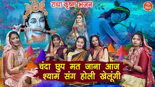 होली भजन | चंदा छुप मत जाना आज श्याम संग होली खेलूंगी | Holi Bhajan | Radha Krishna Bhajan