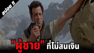 แม้แต่เงิน100ล้านก็ไม่ได้มีความหมายสำหรับชายคนนี้ | Cliffhanger | 1993 | สปอยหนัง