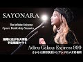 SAYONARA “Adieu Galaxy Express 999” | The Infinite Universe 無限に広がる大宇宙 | Sarah Àlainn サラ・オレイン ≪LIVE≫