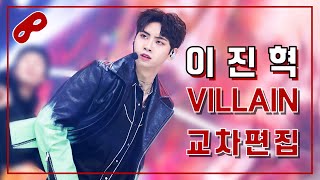 이진혁 - VILLAIN(빌런) 무대 교차편집 (Lee Jin Hyuk 'VILLAIN' Stage Mix)