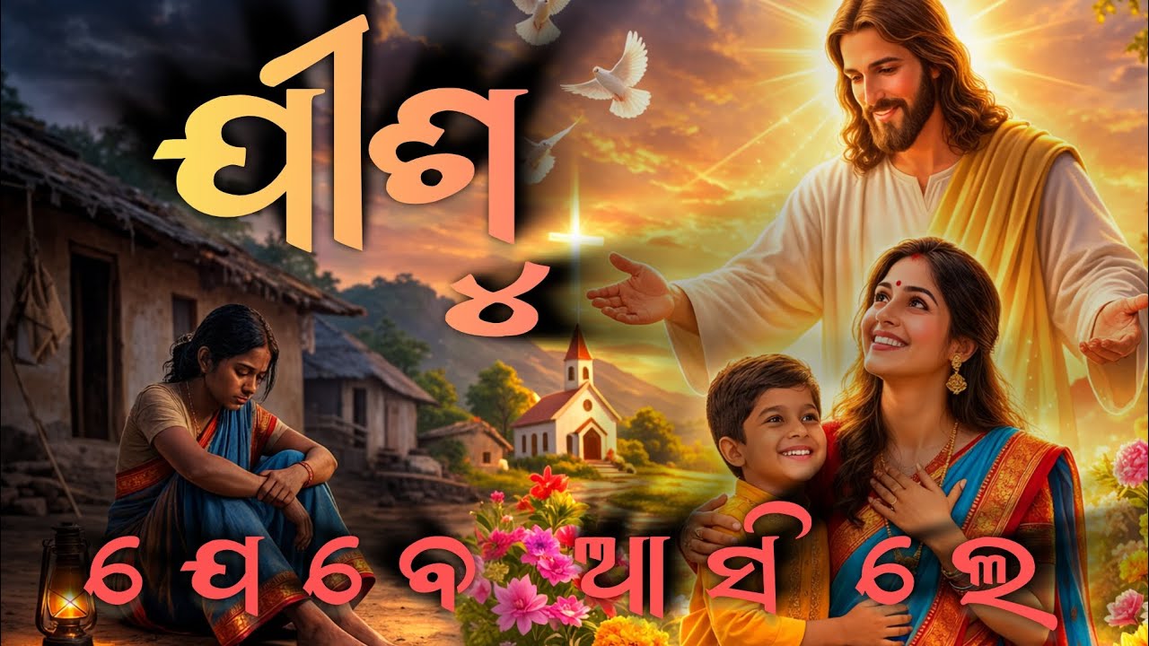 Mo Jibana Badali Gala | ପ୍ରେମିକ ଯୀଶୁ ଯେବେ ଆସିଲେ | New Odia Christian Touching Odia Devotional Song