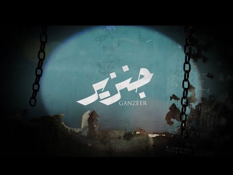 Perrie - Ganzeer (Prod. Perrie) بيري - جنزير (Official Lyrics Video)