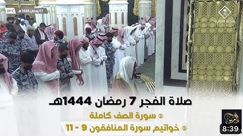 سورة الصف و أواخر سورة المنافقون | صلاة الفجر ٧ رمضان ١٤٤٤ هـ | فضيلة الشيخ.أحمد بن طالب