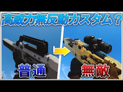 〖COD:BOCW〗これが最終形態？高威力で無反動の最強カスタムを紹介します！