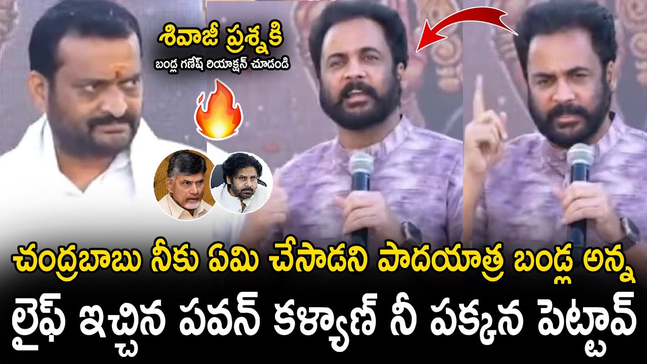 లైఫ్ ఇచ్చిన పవన్ కళ్యాణ్ నీ పక్కన పెట్టావ్ 🔥🔥: Actor Sivaji Shocking Comments On Bandla Ganesh
