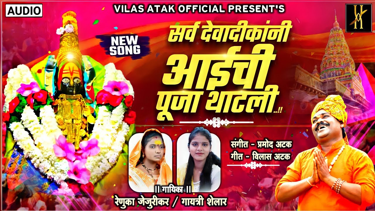 DEVADIKANI AAICHI PUJA THATLI | VILAS ATAK | RENUKA JEJURKAR | GAYATRI SHELAR