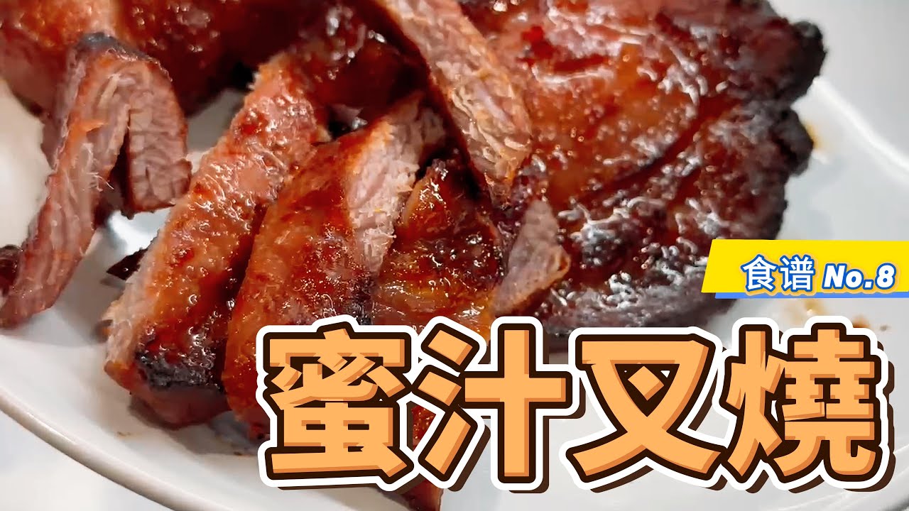 空氣炸鍋蜜汁叉燒｜只用4種材料做出比酒樓還好吃的港式叉燒｜零失敗做法，外焦裡嫩超多汁！