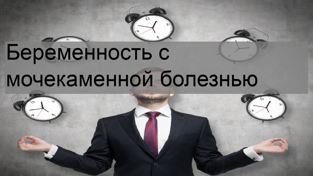 Беременность с мочекаменной болезнью