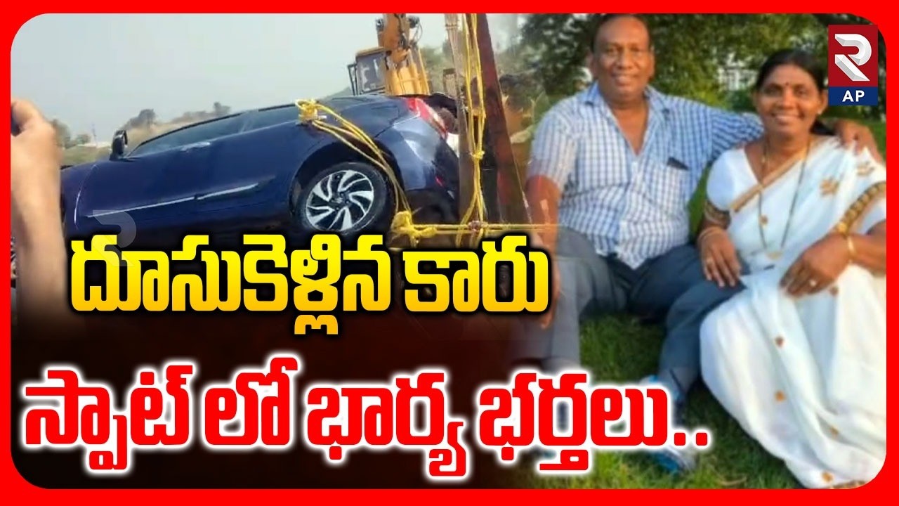 దూసుకెళ్లిన కారు Car Falls into Nagarjuna Sagar Canal in Nalgonda | RTV AP