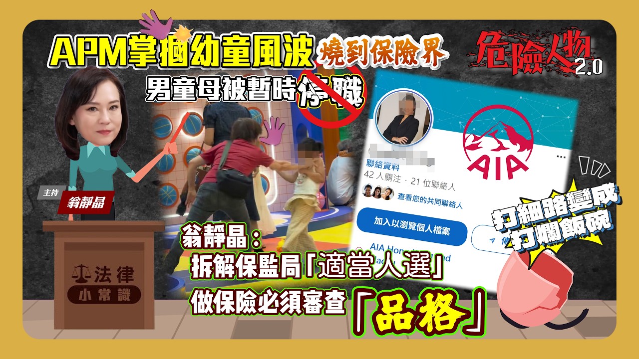 ⚖️法律小常識|觀塘Apm掌摑幼童風波燒到保險界 男童母被暫時停職|翁靜晶拆解保監局「適當人選」:做保險必須審查「品格」。打細路變成打爛飯碗 縮圖