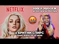 РАЗОБЛАЧЕНИЕ Netflix за день до суда БРИТНИ СПИРС! #FreeBritney | НОВОСТИ