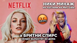 РАЗОБЛАЧЕНИЕ Netflix за день до суда БРИТНИ СПИРС! #FreeBritney | НОВОСТИ