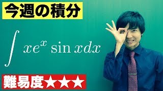 【高校数学】今週の積分#34【難易度★★★】