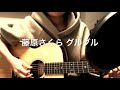 藤原さくら グルグル ギター弾き語り
