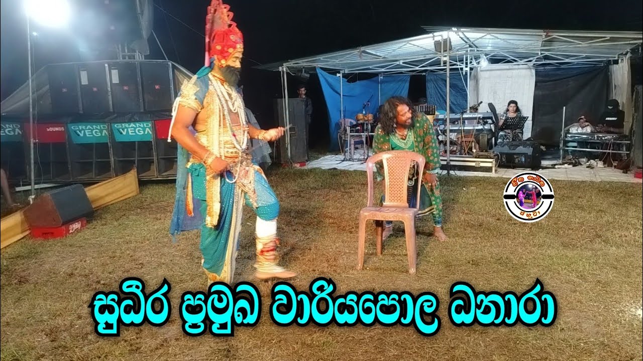සුධීර ප්‍රමුඛ වාරියපොල ධනාරා | Danara joke