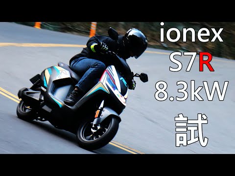 光陽Ionex「新版S7R」開箱！白牌電車最強8.3kW猛爆加速有夠爽