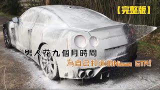 一口氣看完男人花九個月時間為自己打造的Nissan GTR