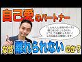 [不安型] なぜ自己愛パートナーと離れられないのか？