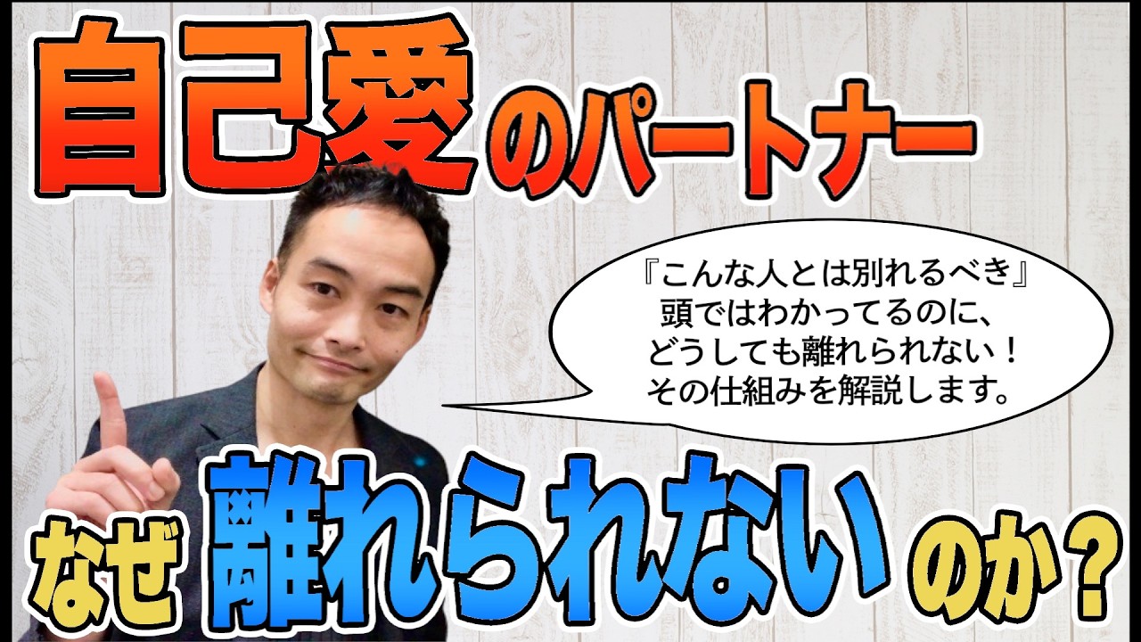 [不安型] なぜ自己愛パートナーと離れられないのか？